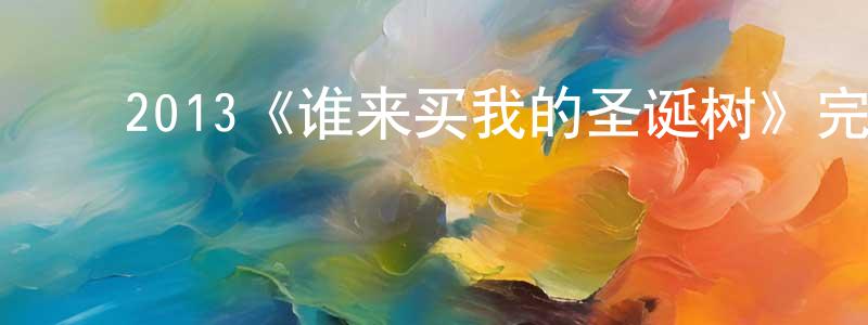 白金铎的动漫综艺大全,2013《谁来买我的圣诞树》完整版电影/在线观看/百度云-美剧天堂